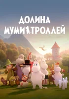  Долина муми-троллей смотреть онлайн мультсериал 1-4 сезон 