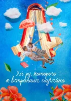  Ха Ру, которого я встретила случайно смотреть онлайн сериал 1 сезон 