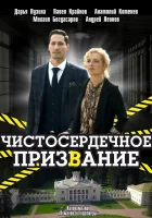  Чистосердечное призвание смотреть онлайн сериал 1-5 сезон 