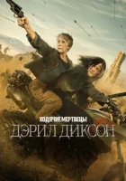  Ходячие мертвецы: Дэрил Диксон смотреть онлайн сериал 1-3 сезон 