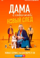  Дама с собачкой смотреть онлайн сериал 1-3 сезон 