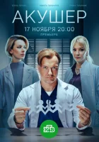  Акушер смотреть онлайн сериал 1-2 сезон 