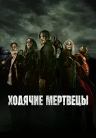  Ходячие мертвецы смотреть онлайн сериал 1-11 сезон 