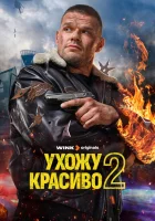  Ухожу красиво смотреть онлайн сериал 1-2 сезон 