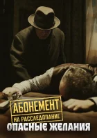  Абонемент на расследование смотреть онлайн сериал 1-6 сезон 