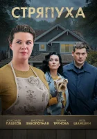  Стряпуха смотреть онлайн сериал 1-4 сезон 