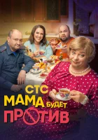  Мама будет против смотреть онлайн сериал 1-3 сезон 