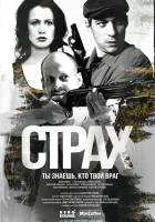  Страх смотреть онлайн сериал 1 сезон 