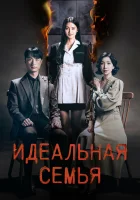  Идеальная семья смотреть онлайн сериал 1 сезон 