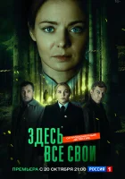  Здесь все свои смотреть онлайн сериал 1 сезон 