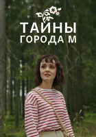  Тайны города М. Рассвет наступит незаметно смотреть онлайн сериал 1-3 сезон 