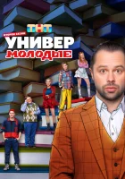  Универ. Молодые смотреть онлайн сериал 1-2 сезон 