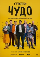  Чудо смотреть онлайн сериал 1 сезон 