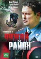  Чужой район смотреть онлайн сериал 1-4 сезон 