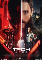  Трон: Арес смотреть онлайн (2025) 