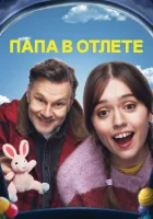  Папа в отлёте смотреть онлайн сериал 1-2 сезон 