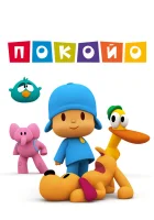  Покойо смотреть онлайн мультсериал 1-4 сезон 