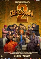  Сын Сардара 2 смотреть онлайн (2025) 