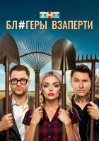  Блогеры взаперти смотреть онлайн сериал 1 сезон 