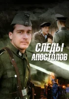  Следы апостолов смотреть онлайн сериал 1 сезон 