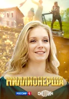  Миллионерша смотреть онлайн сериал 1 сезон 