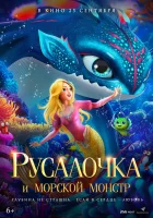  Русалочка и морской монстр смотреть онлайн (2023) 