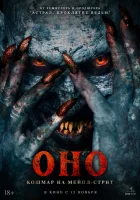  Оно. Кошмар на Мейпл-стрит смотреть онлайн (2024) 