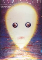  Кокон смотреть онлайн (1985) 