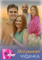  Моя рыжая чудачка смотреть онлайн сериал 1 сезон 