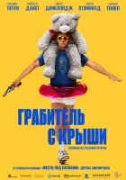  Грабитель с крыши смотреть онлайн (2025) 