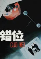  Смещение смотреть онлайн (1986) 