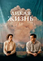  Дикая жизнь смотреть онлайн (2018) бесплатно в HD