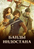  Банды Индостана смотреть онлайн (2018) бесплатно в HD