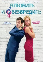  Влюбить и обезвредить смотреть онлайн (2016) бесплатно в HD