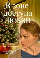  В зоне доступа любви смотреть онлайн (2016) 