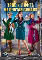  Трое в лифте, не считая собаки смотреть онлайн фильм 1 сезон бесплатно в HD