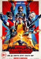  Отряд самоубийц: Миссия навылет смотреть онлайн (2021) 