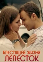  Блестящей жизни лепесток смотреть онлайн (2016) 