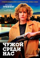  Чужой среди нас смотреть онлайн (1992) 