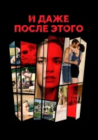 И даже после этого... смотреть онлайн (2016) 