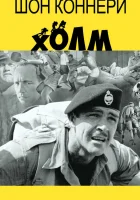  Холм смотреть онлайн (1965) 