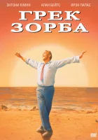  Грек Зорба смотреть онлайн (1964) 