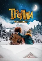  Тролли: Чудесный дом смотреть онлайн (2016) бесплатно в HD