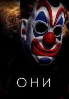  Они смотреть онлайн (2019) 