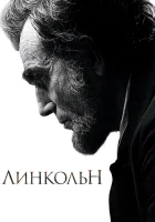  Линкольн смотреть онлайн (2012) 
