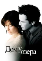  Дом у озера смотреть онлайн (2006) 