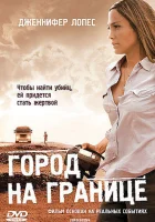  Город на границе смотреть онлайн Пограничный город (2007) 