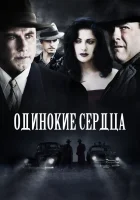  Одинокие сердца смотреть онлайн (2005) 