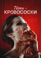  Тёлки-кровососки смотреть онлайн Девчонки просто хотят крови (2019) 