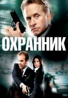  Охранник смотреть онлайн (2006) 